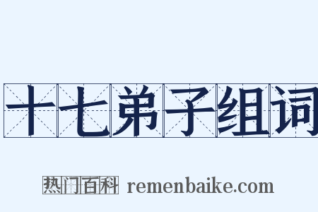 十七弟子组词是什么意思的图片